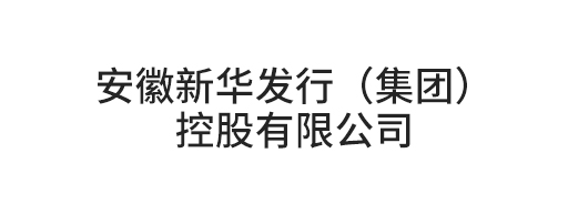 安徽新華發(fā)行(集團)控股有限公司