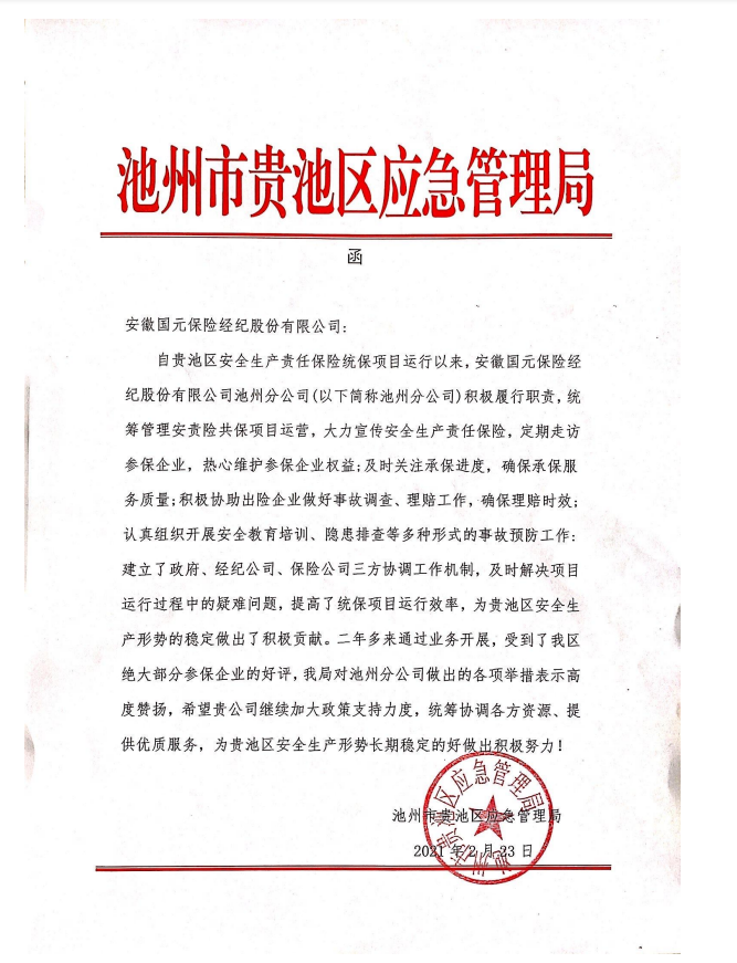 貴池區(qū)應急局對我司的表彰函