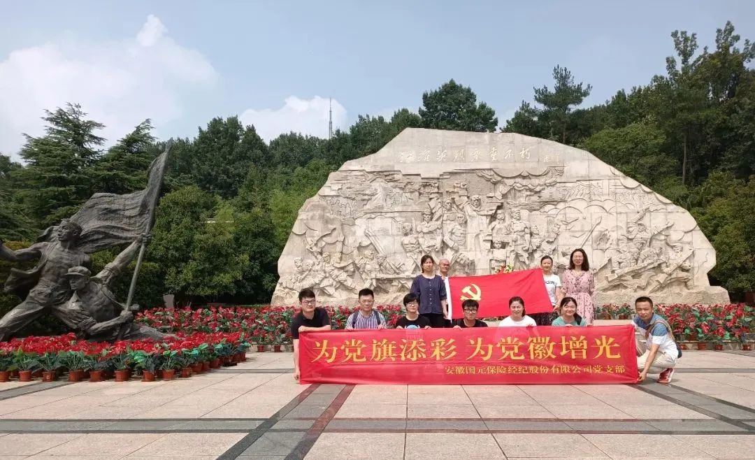 重溫崢嶸歷史 弘揚紅色精神丨國元保險經紀開展主題黨日 走進愛國主義教育基地參觀學習
